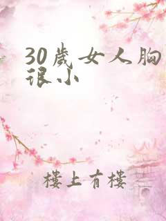 30岁女人胸部很小