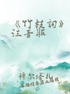 《竹枝词》古诗注音版