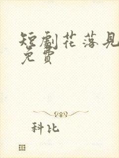 短剧花落见流萤免费