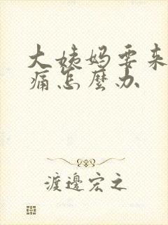 大姨妈要来肚子痛怎么办