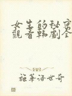 女生的秘密免费观看韩剧全集