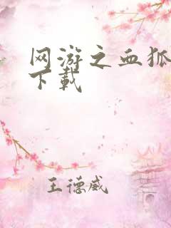 网游之血狐杀戮下载