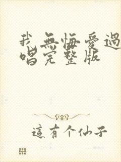 我无悔爱过你原唱完整版