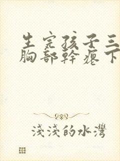 生完孩子三年了胸部干瘪下垂怎么办
