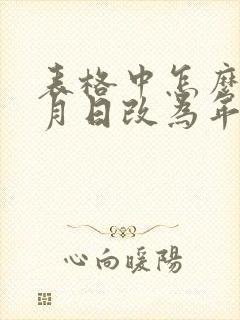 表格中怎么把年月日改为年月