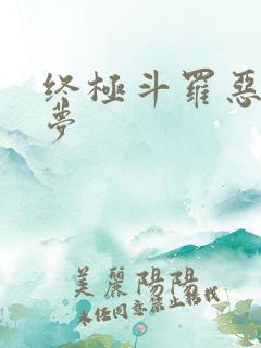终极斗罗恶堕之梦