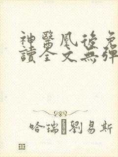 神医凰后免费阅读全文无弹窗