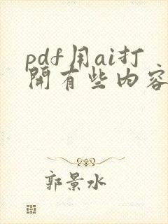 pdf用ai打开有些内容没有了