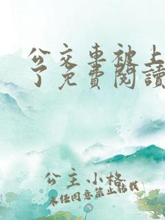 公交车被上高潮了免费阅读