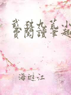 武破九荒小说免费阅读笔趣阁