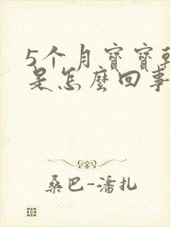 5个月宝宝干咳是怎么回事