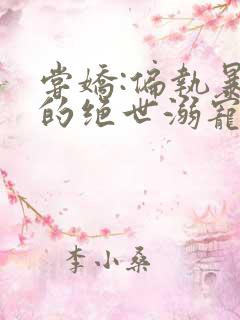 尝娇:偏执暴君的绝世溺宠
