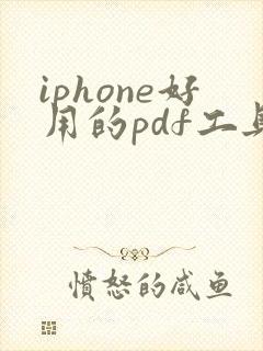 iphone好用的pdf工具