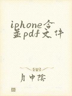 iphone合并pdf文件