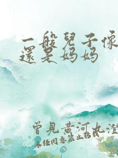一般儿子像爸爸还是妈妈