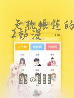 免耽帐篷的秘密2动漫