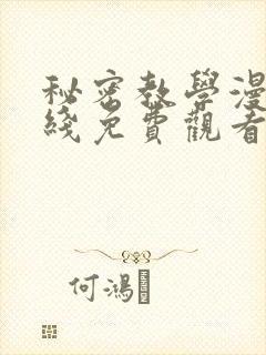 秘密教学漫画在线免费观看