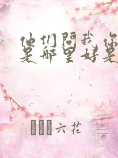 他们问我你究竟是哪里好是什么歌
