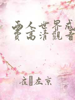 两人世界成全免费高清观看