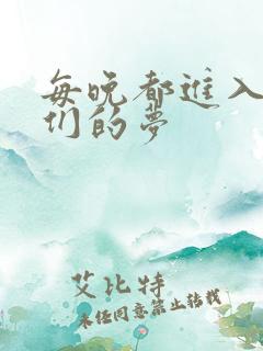 每晚都进入男神们的梦