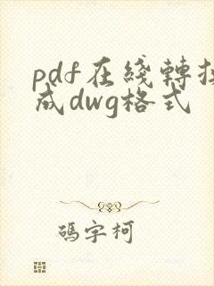pdf在线转换成dwg格式