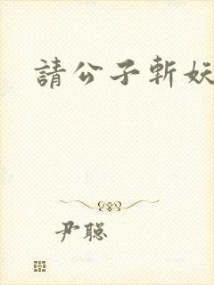 请公子斩妖下载