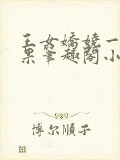 王女娇娆一只芒果笔趣阁小说