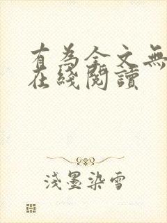 有为全文无删减在线阅读