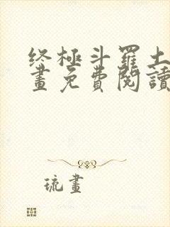 终极斗罗土豪漫画免费阅读,下拉式