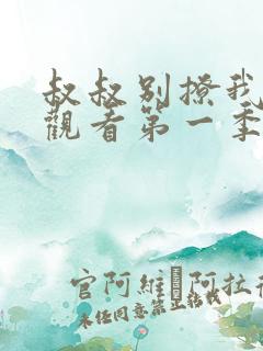 叔叔别撩我免费观看第一季