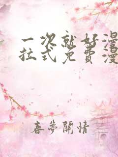 一次就好漫画下拉式免费漫画网