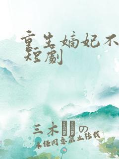 重生嫡妃不好惹 短剧