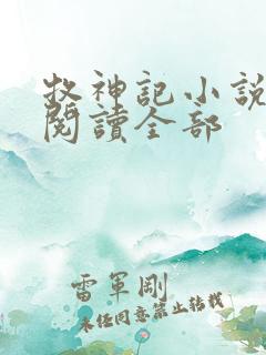 牧神记小说免费阅读全部