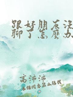 跟好朋友没话题聊了怎么办