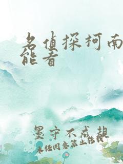 名侦探柯南在哪能看