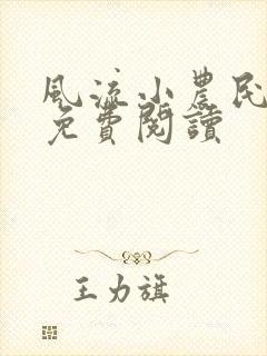 风流小农民全文免费阅读