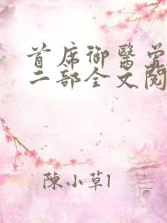 首席御医曾毅第二部全文阅读