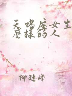 天蝎座女生是什么样的人