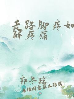 走路脚疼如何缓解疼痛