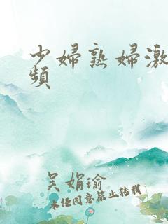 少妇熟妇激情视频