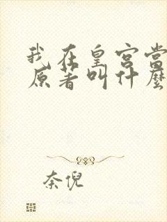我在皇宫当巨巨原著叫什么