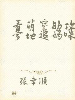 看萌宝助攻帮着爹地追妈咪