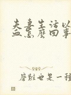 夫妻生活以后出血怎么回事