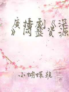 广播剧《深情眼》网盘资源