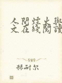 人间烟火与你全文在线阅读