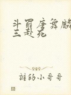 斗罗唐舞麟请唐三赴死