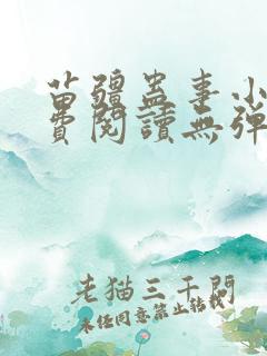苗疆蛊事小说免费阅读无弹窗