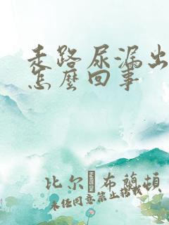 走路尿漏出来是怎么回事