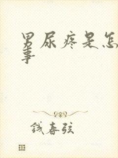 男尿疼是怎么回事
