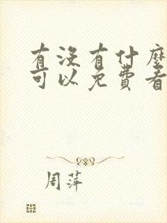 有没有什么软件可以免费看漫画?